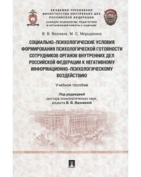 Социально-психологические условия формирования психологической готовности сотрудников органов внутренних дел Российской Федерации к негативному информационно-психологическому воздействию. Учебное пособие