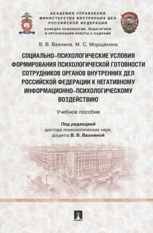 Социально-психологические условия формирования психологической готовности сотрудников органов внутренних дел Российской Федерации к негативному информационно-психологическому воздействию. Учебное пособие