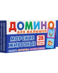 Морские животные. Домино для малышей