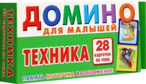 Техника. Домино для малышей