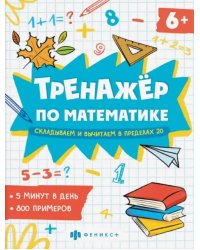 Тренажёр по математике. Складывание и вычитание в пределах 20