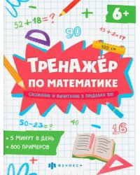 Тренажёр по математике. Складывание и вычитание в пределах 100