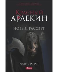 Красный Арлекин. Новый рассвет