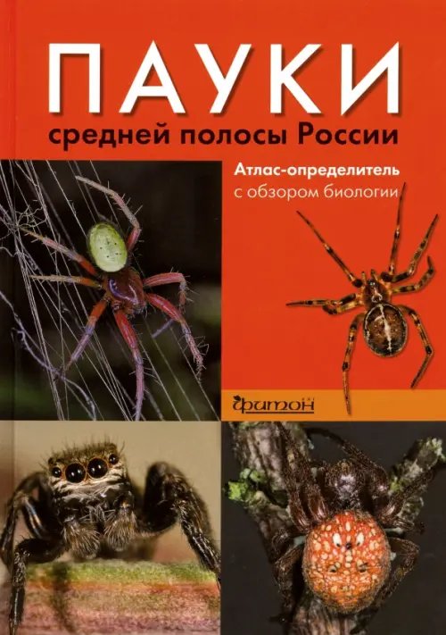 Пауки средней полосы России. Атлас - определитель с обзором биологии