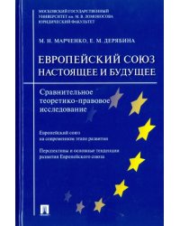 Европейский Союз. Настоящее и будущее. Сравнительное теоретико-правовое исследование