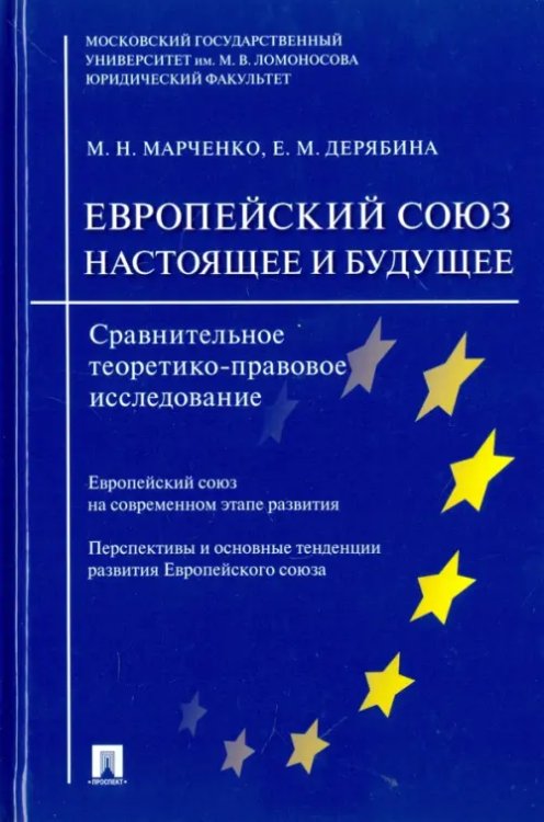 Европейский Союз. Настоящее и будущее. Сравнительное теоретико-правовое исследование