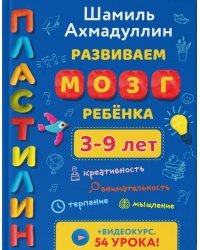 Пластилин. Развиваем мозг ребенка 3-9 лет