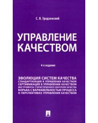 Управление качеством. Учебник