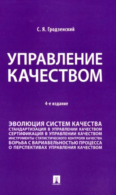 Управление качеством. Учебник