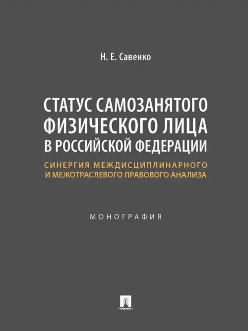 Статус самозанятого физического лица в Российской Федерации. Синергия междисциплинарного и межотраслевого правового анализа. Монография