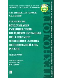 Технология возделывания саженцев сливы в плодовом питомнике при капельном орошении