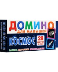 Космос. Домино для малышей