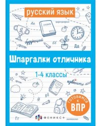 ВПР Русский язык. Шпаргалки отличника. Готовимся к ВПР