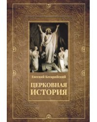 Церковная история