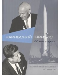 Карибский кризис. 60 лет спустя