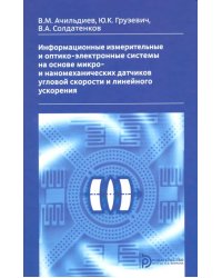 Информационные измерительные и оптико-электронные системы на основе микро- и наномеханических датчиков угловой скорости и линейного ускорения