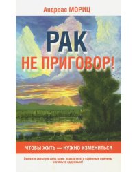 Рак не приговор!