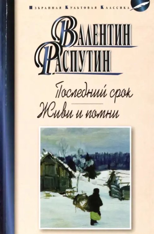 Последний срок.Живи и помни