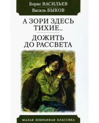 А зори здесь тихие...Дожить до рассвета