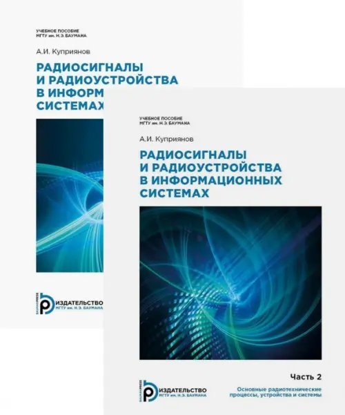 Радиосигналы и радиоустройства в информационных системах. Комплект в 2 частях