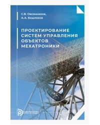 Проектирование систем управления объектов мехатроники