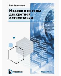 Модели и методы дискретной оптимизации. Модули 1 и 2