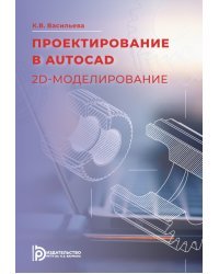 Проектирование в AutoCAD. 2D-моделирование