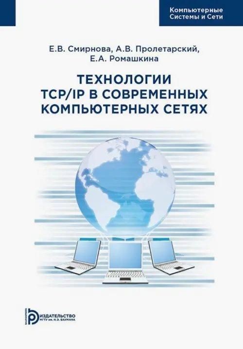 Технологии TCP/IP в современных компьютерных сетях