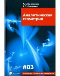 Аналитическая геометрия. Учебник для вузов