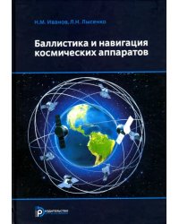 Баллистика и навигация космических аппаратов