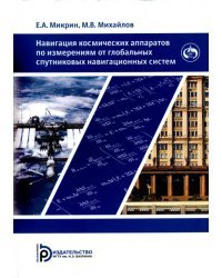 Навигация космических аппаратов по измерениям от глобальных спутниковых навигационных систем