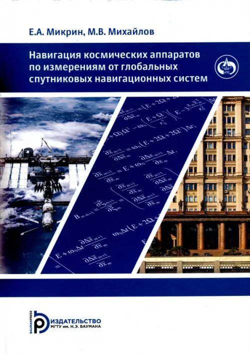 Навигация космических аппаратов по измерениям от глобальных спутниковых навигационных систем