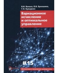 Вариационное исчисление и оптимальное управление. Выпуск XV