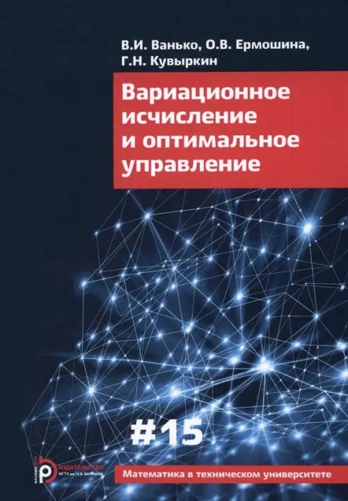 Вариационное исчисление и оптимальное управление. Выпуск XV