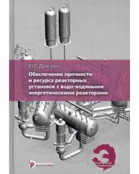 Обеспечение прочности и ресурса реакторных установок с водо-водяными энергетическими реакторами