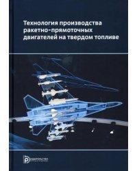 Технология производства ракетных двигателей твердого топлива