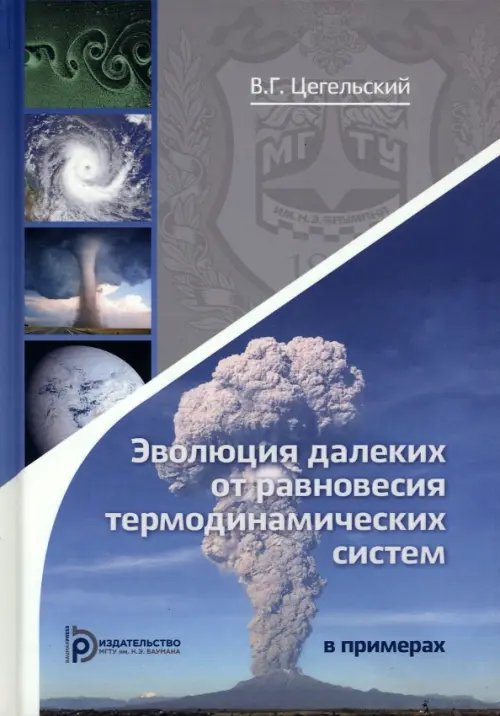 Эволюция далеких от равновесия термодинамических систем в примерах