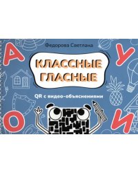 Классные гласные. Альбом-пособие с QR