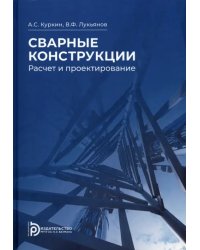 Сварные конструкции. Расчет и проектирование