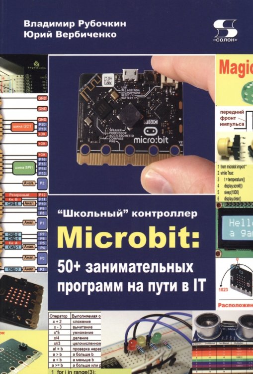 &quot;Школьный&quot; контроллер Microbit. 50+ занимательных программ на пути в IT