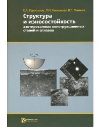 Структура и износостойкость азотированных конструкционных сталей и сплавов