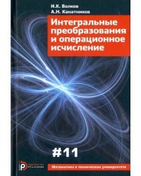 Интегральные преобразования и операционное исчисление