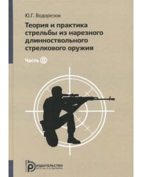 Теория и практика стрельбы из нарезного длинноствольного стрелкового оружия. В 2-х частях. Часть 2