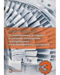 Теплообменные аппараты и системы охлаждения газотурбинных и комбинированных установок