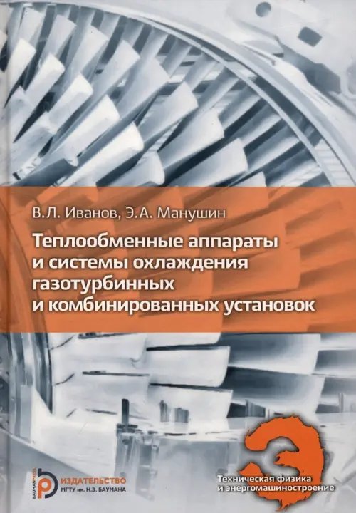 Теплообменные аппараты и системы охлаждения газотурбинных и комбинированных установок