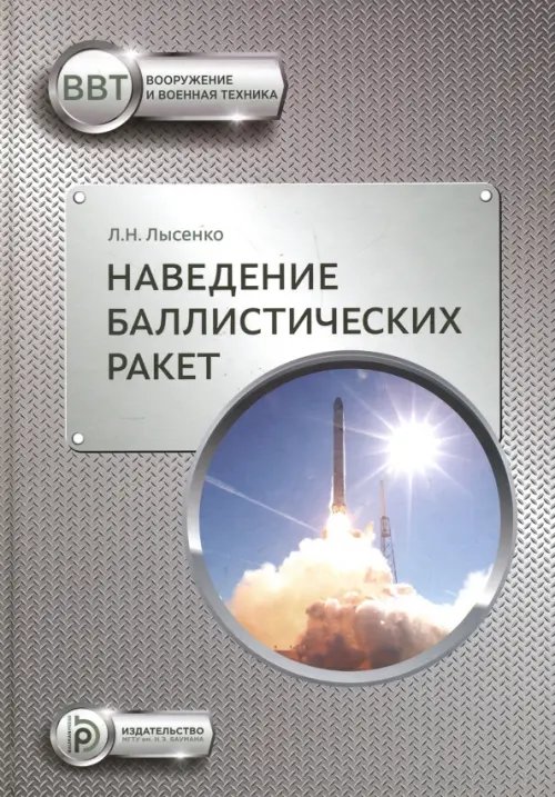 Наведение баллистических ракет. Учебное пособие