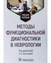 Методы функциональной диагностики в неврологии. Учебное пособие