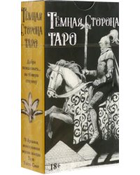 Таро Темная Сторона