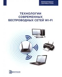 Технология современных беспроводных сетей Wi-Fi