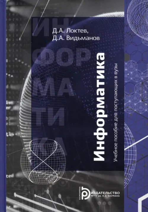 Информатика. Учебное пособие для поступающих в вузы